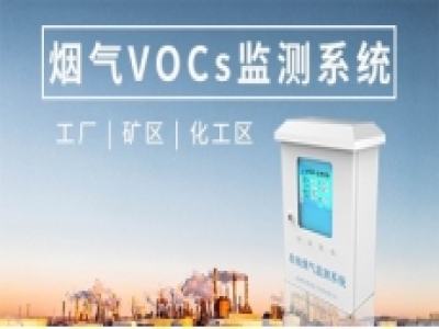 在線Vocs煙氣監測系統(PID)