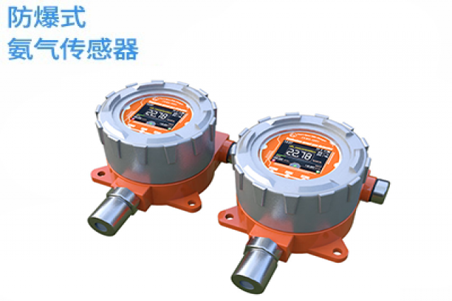防爆式氨氣傳感器的特點(diǎn)和優(yōu)勢