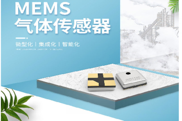 微機電系統（MEMS）可燃氣體傳感器的現狀與未來