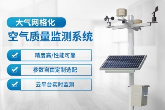 網(wǎng)格化大氣監(jiān)測系統(tǒng)是實時監(jiān)測與精準預警的利器