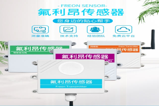 突破性技術！網絡型氟利昂傳感器實現精準監測