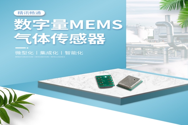 MEMS氣體傳感器：微觀尺度下的“超級嗅覺”，重塑感知世界